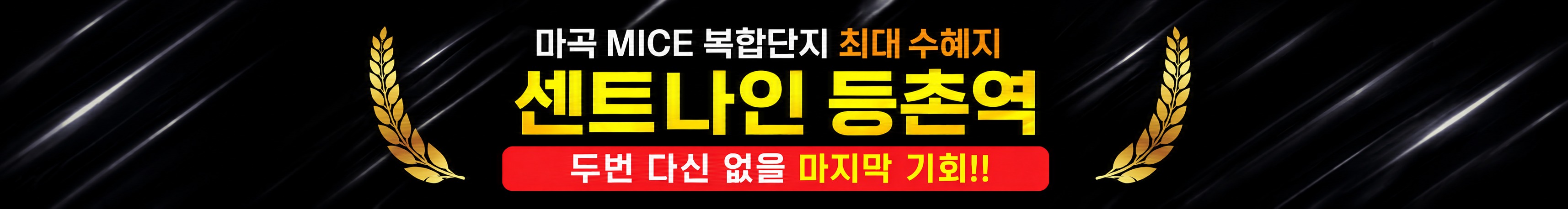 마곡 MICE 복합단지 최대 수혜지 센트나인 등촌역 — 두번 다신 없을 마지막 기회